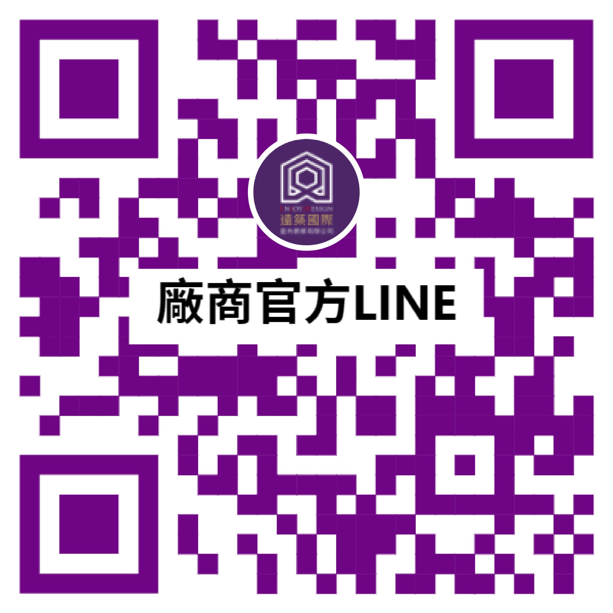 遠築國際廠商官方LINE